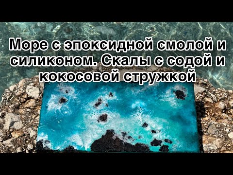 Create a Sea with Epoxy Resin, Acrylic Rocks, and Baking Soda