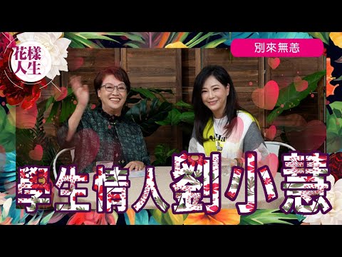 【別來無恙】學生情人劉小慧|學中醫的成果 |駐顏的秘密?|成為歌手的原因|郭晉安的初戀情人?|對伴侶有信心 |身心的改變|50後再出發|冰姐的花樣人生