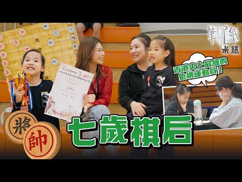 #RicePaper|7-Year-Old Hong Kong's Youngest Chess Queen Defeats Older Brothers and Sisters Several...