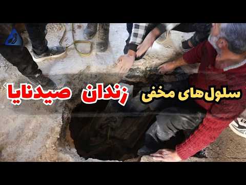 سلول‌های مخفی زیرزمینی زندان صیدنایای سوریه | امید یک ملت که ناامید شد!