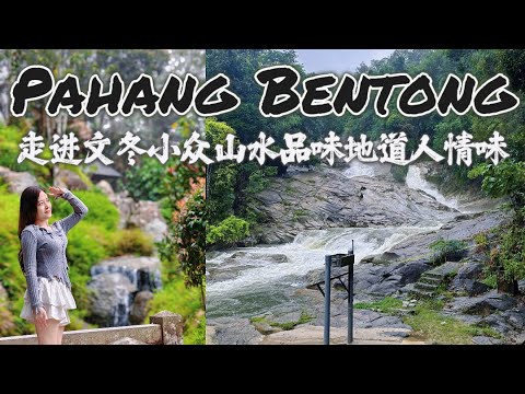 马来西亚彭亨文冬好去处 品尝地道美食 ! 吉隆坡的后花园 远离城市喧嚣 | 大自然清肺圣地 情人瀑布 | 玻璃口财神庙求财灵验? 日本村好美好看好拍！探访克切拉禅修林 马来村庄 Janda Baik