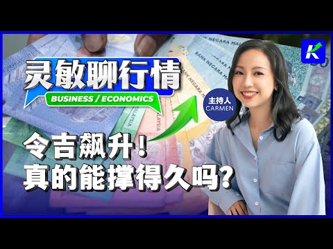 马币升值，还值得去新加坡打工吗？解析马币现况！feat.灵敏聊行情