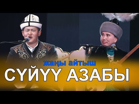 Акматбек менен Изаттын СОНУН айтышы