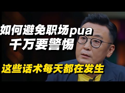 如何避免职场pua？千万要警惕！这些话术每天都在发生，只是你不知道！🔥#PUA #窦文涛  #职场 #职场干货 #许子东 #周轶君  #圆桌派 #纪实 #热点