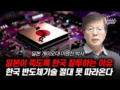 일본이 죽도록 한국 질투하는 이유, 한국 반도체기술 절대 못 따라온다 (이명찬 박사)