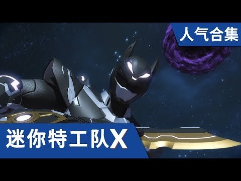 [迷你特工队X] 人气合集1