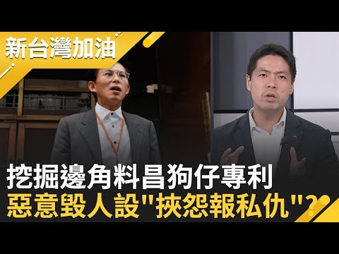 鎖定府院黨大咖?昌狗仔跟監名單不單純?中國最有興趣的情報? 災後百廢待舉!傅崐萁口水救災"超愛現" 網炸鍋:可以安靜嗎?｜許貴雅主持｜【新台灣加油 完整版】20251009｜三立新聞台