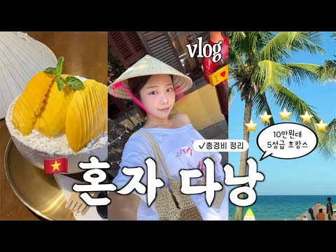 Solo Trip to Da Nang 🇻🇳 A budget-friendly trip with a luxurious 5-star hotel stay✶Total Expenses