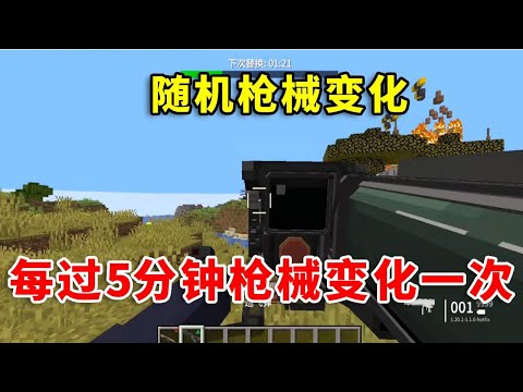 當遊戲時間每過5分鐘，就會隨機的獲得一把槍械！如何生存呢？#mc #minecraft #幸运方块 #遊戲 #我的世界生存 #我的世界生存探索 #tnt