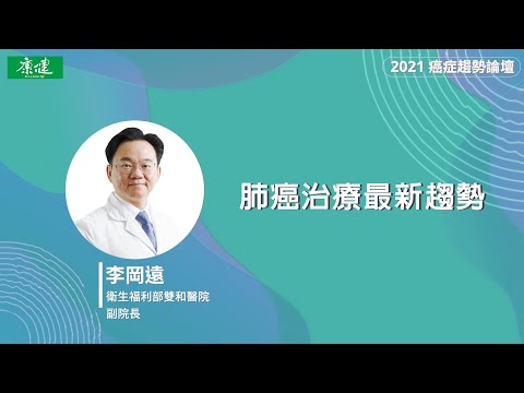 2021癌症線上影音論壇｜肺癌第四期≠末期 肺癌治療最新趨勢｜康健雜誌