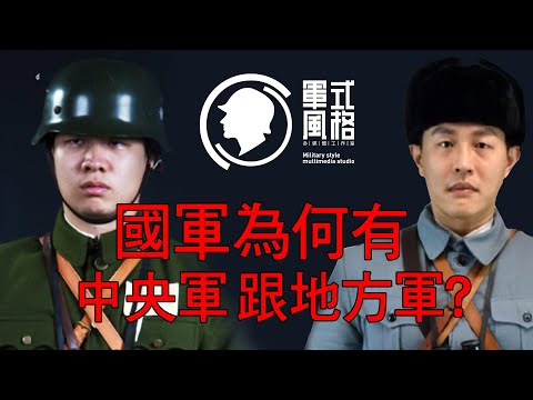 【軍式風格】以前的國軍為何會有中央軍與地方軍(軍閥)之分?現在卻沒了?