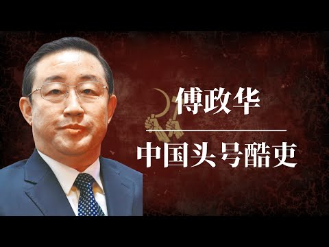 傅政华：当代中国头号酷吏 ｜习近平 ｜孟建柱 ｜孙力军 ｜江泽民 ｜曾庆红 ｜709大抓捕 ｜雷洋案 ｜天上人间｜傅政华为什么被抓｜傅政华告密｜傅政华讲话｜傅政华周永康｜傅政华怎么了｜傅政华背景