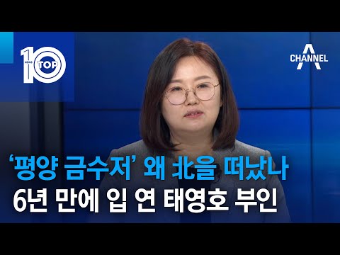 ‘평양 금수저’ 왜 北을 떠났나…6년 만에 입 연 태영호 부인 | 뉴스TOP 10