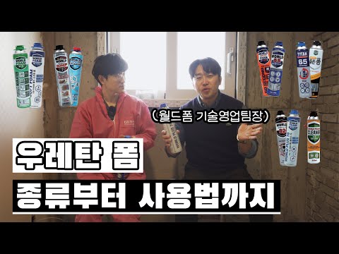우레탄폼 종류와 사용법 그리고 주의사항까지! 사용 전 필독 영상(feat. 월드폼 기술영업팀장) @hamilselenaco.ltd.1912