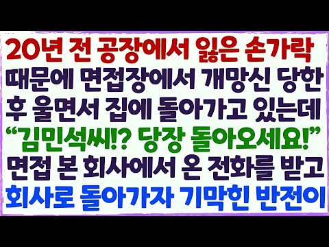 💕(신청사연) 20년 전 공장에서 잃은 손가락 때문에 면접장에서 개망신 당하고 돌아가는데 회사에서 급하게 전화가 와 돌아갔더니 기막힌 반전/감동사연/사이다사연/라디오드라마/사연라💕