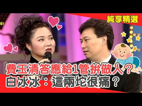 半夜講笑話陪伴！費玉清曾答應給「1管」拚做人？白冰冰：這兩坨很痛？【費玉清時間】純享段子 EP166｜白冰冰