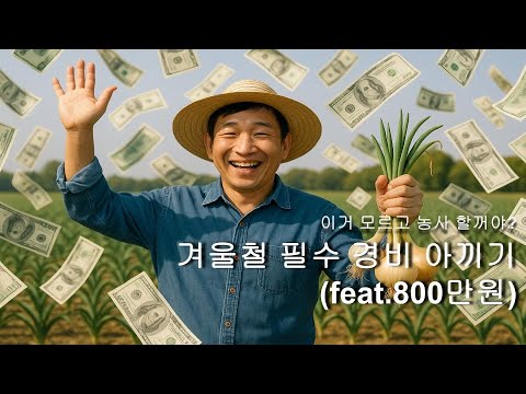 [농업이야기]800만원 아낀 겨울철 농사 준비