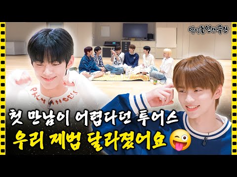 [SUB] TWS(투어스) 컴백 전 특급 훈련! 청량돌에 이어 예능돌로 케이팝 접수😎 | 아이돌 인간극장