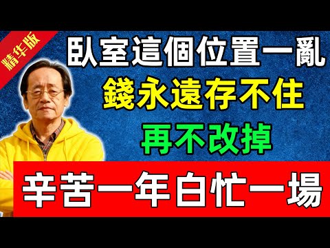 倪海廈：臥室這個位置一亂，錢永遠存不住！再不改掉，辛苦一年白忙一場#佛陀#佛法 #佛教 #修行 #智慧 #因果#佛學知識 #佛學智慧#风水 #风水玄学