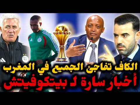 🚨بيتكوفيتش يتلقى أخبارا سارة قبل مباراة السودان 🔥 المنتخب الجزائري يجري أول حصة تدريبية والكاف تفاجئ
