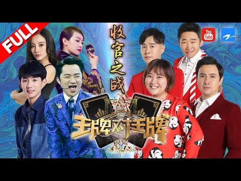 【第12期】《王牌对王牌2》贾玲神演绎三生三世 王源 王祖蓝合体对抗 收官之战众人不舍 20170407 [浙江卫视官方HD] 王源 王祖蓝 宋茜