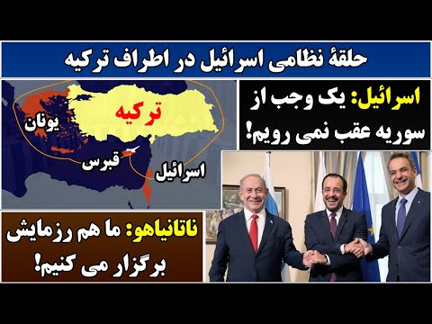 جمهوری پنجم | رزاق مامون | 6520 | حلقۀ نظامی اسرائیل در اطراف ترکیه
