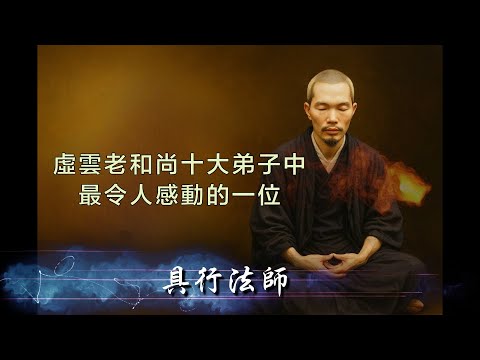 虛雲老和尚十大弟子中最令人感動的一位──具行法師的故事