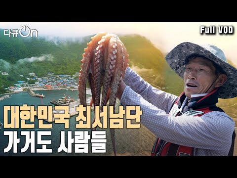 때 묻지 않은 섬! 가거도에서 인생 2막을 준비하는 억척 주민들~  가거도의 매력은? [다큐온 KBS 20230805 방송]