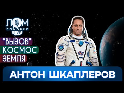 Антон Шкаплеров: Полёт в космос – всегда мужество / Ломовка Live выпуск 204