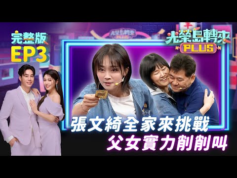 【光榮島轉來PLUS】完整版EP3｜鐵支啦！張文綺攜全家參賽 激起父女超強勝負慾！白家綺公開夫妻恩愛秘密 睡前做這件事感情更加溫！｜白家綺 吳東諺 張文綺｜公視台語台