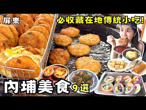 ❁【屏東美食】精選內埔10 個必吃美食人氣景點！客家庄在地飄香70年！屏科大學生激推必吃早點！在地人隱藏版銅板價下午茶！