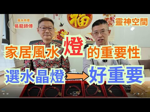 風水命理 ( 易龍師父 ) 家居風水燈的重要性/選水晶燈好重要/想家運提升要用水晶燈/
