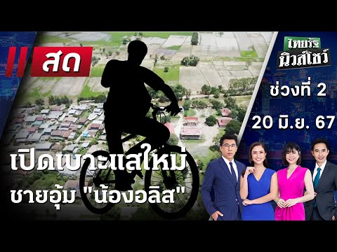 Live : ไทยรัฐนิวส์โชว์ คนข่าวตัวจริง เล่าข่าวถึงใจ | 20 มิ.ย. 67 (ช่วงที่ 2)