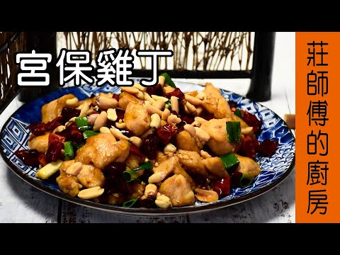 【宮保雞丁】教你這樣炒雞胸肉才會鮮嫩多汁 醬香十足花生香脆 / 莊師傅的廚房