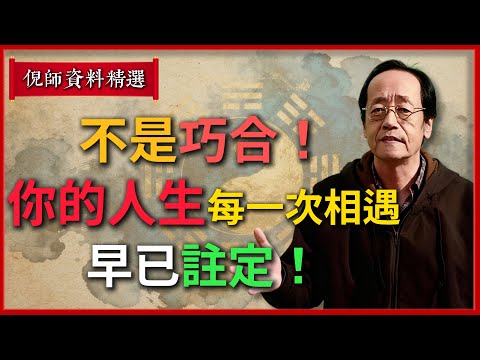 倪海廈：不是巧合！你的人生每一次相遇，早已註定#倪海廈 #易經 #天纪 #命理