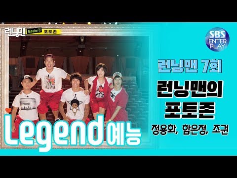 [Legend 예능] 런닝맨 정주행 7회 / RunningMan with 정용화, 함은정, 조권