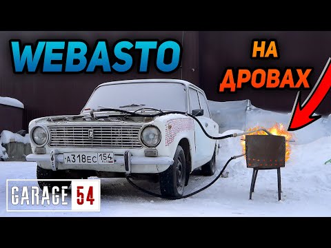 ВЕБАСТО на ДРОВАХ