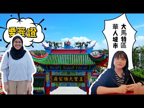 探索馬來西亞的特區，其他大馬人需要簽證的華人城市Miri丨馬來西亞砂拉越美里丨亞洲行第14集