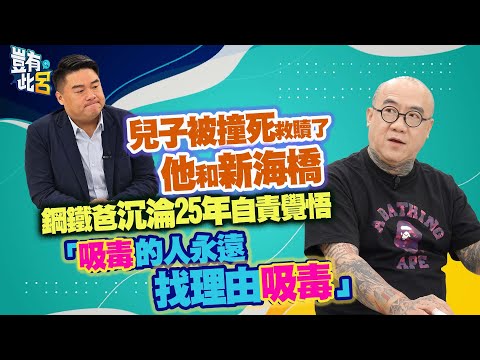 豈有此呂 EP317｜兒子被撞死救贖了他和新海橋 鋼鐵爸沉淪25年自責覺悟 「吸毒的人永遠找理由吸毒」｜阮橋本 呂捷 @LuJayRelax