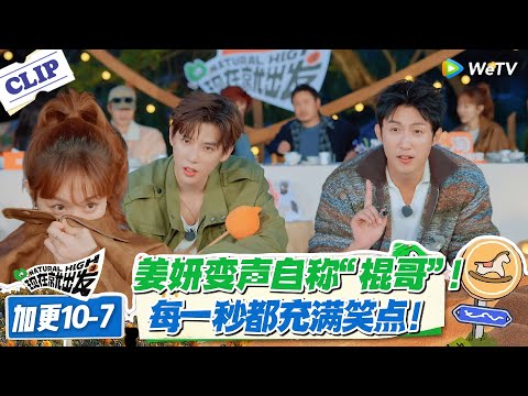 现在就出发 第3季 加更10-7：爆笑暴击！妍姐变声玩套路，换身份自称 “王安宇” 笑喷！#现在就出发S3 #沈腾 #白敬亭 #王安宇 #金晨 #范丞丞