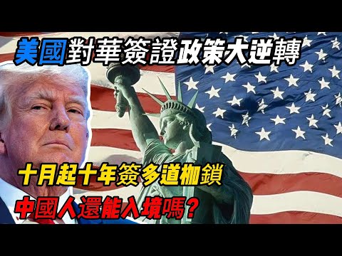 美國對華簽證政策大逆轉！十月起十年簽多道枷鎖，中國人還能入境嗎？#美國#中國簽證#美國簽證 #十年簽證 #中美關係 #留學美國 #赴美旅遊 #簽證新政 #國際交流 #政策改革