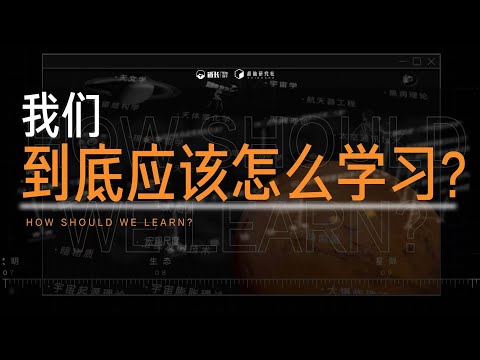 到底什么是学习？为什么我非得要学习？| 这是学习的底层逻辑！