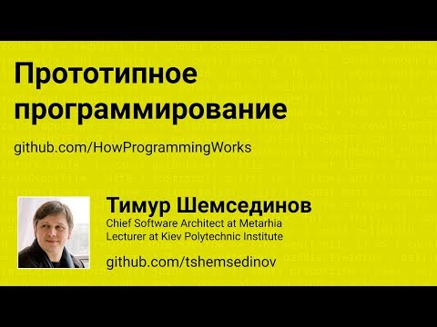 Прототипное программирование и прототипное наследование в JavaScript