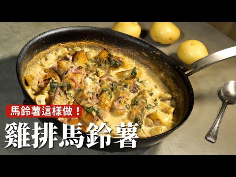 雞排馬鈴薯｜鬆軟的馬鈴薯，搭配鮮奶做的Creamy醬汁，絕配！[詹姆士]
