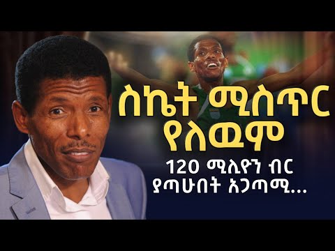 በአስቸጋሪ ሁኔታ ዉስጥ ሁሌም እድል አለ | ሀይሌ ገ/ስላሴ _ Haile Gebrselassie