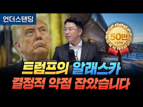 트럼프의 알래스카 LNG, 결정적 약점을 잡았습니다 (COR 지식 그룹 권효재 대표)