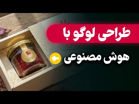 آموزش کامل طراحی لوگو فارسی با هوش مصنوعی (رایگان)😍