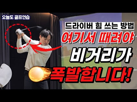 Knowing where to throw your driver will boost your distance! Even amateurs can easily hit a drive...