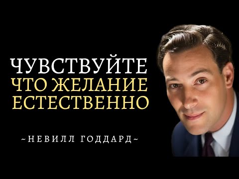 Этот Секрет Станет Ключом К Исполнению Ваших Желаний | Невилл Годдард
