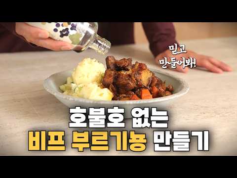 폭군도 반한 호불호 없는 맛있는 비프 부르기뇽 만들기!